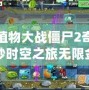 植物大戰(zhàn)僵尸2奇妙時空之旅無限金幣鉆石版：體驗無限樂趣，暢享無限資源