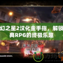夢幻之星2漢化金手指，解鎖經(jīng)典RPG的終極樂趣