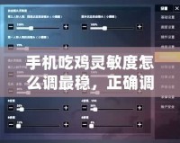 手機吃雞靈敏度怎么調最穩，正確調節方法，六倍穩定性強
