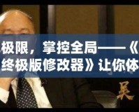 破解極限，掌控全局——《四海兄弟終極版修改器》讓你體驗不一樣的游戲世界