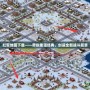 紅警地圖下載——帶你重溫經(jīng)典，創(chuàng)造全新戰(zhàn)斗篇章