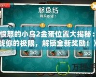 《憤怒的小鳥2金蛋位置大揭秘：挑戰你的極限，解鎖全新獎勵！》
