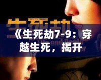 《生死劫7-9：穿越生死，揭開(kāi)命運(yùn)之謎》