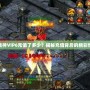 斗戰神VIP6充值了多少？揭秘充值背后的精彩世界
