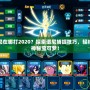 賽爾號譜尼在哪打2020？探索譜尼捕捉技巧，輕松拿下這只神秘寶可夢！