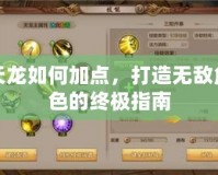 天龍如何加點(diǎn)，打造無敵角色的終極指南