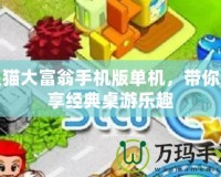 星貓大富翁手機版單機，帶你暢享經典桌游樂趣