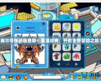 賽爾號懷舊服查斯：重溫經典，開啟全新冒險之旅！