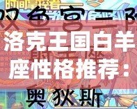 洛克王國白羊座性格推薦：玩轉(zhuǎn)星座力量，掌握獨特魅力！