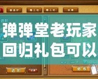 彈彈堂老玩家回歸禮包可以領多久？帶你了解回歸福利的詳細內容