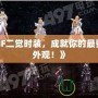 《DNF二覺(jué)時(shí)裝，成就你的最強(qiáng)炫酷外觀！》