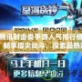 騰訊射擊類手游人氣排行榜：暢享指尖戰斗，探索最熱游戲新風潮！