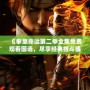 《拳皇命運第二季全集免費觀看國語，盡享經典格斗盛宴》