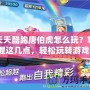 天天酷跑唐伯虎怎么玩？掌握這幾點，輕松玩轉游戲！
