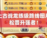 洛克王國上古戰(zhàn)龍練級路線圖片，讓你輕松晉升強者！