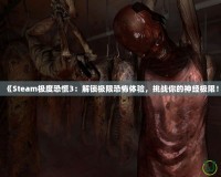 《Steam極度恐慌3：解鎖極限恐怖體驗，挑戰你的神經極限！