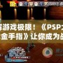 破解游戲極限！《PSP大戰略2金手指》讓你成為戰場主宰