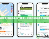 口袋妖怪魂銀金手指個體值：讓你的訓(xùn)練師之路更精彩！