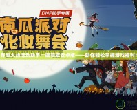 穿越火線活動(dòng)助手一鍵領(lǐng)取安卓版——助你輕松掌握游戲福利！