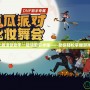 穿越火線活動助手一鍵領取安卓版——助你輕松掌握游戲福利！