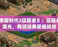 《帝國時代2征服者》：征服者的榮光，再現經典策略戰場