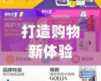 打造購物新體驗，淘寶小智gk讓你的購物更智能！