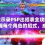 蒼翼默示錄PSP出招表全攻略：輕松掌握每個角色的招式，成為對戰高手！