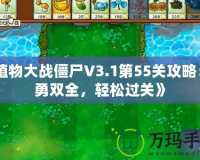 《植物大戰(zhàn)僵尸V3.1第55關(guān)攻略：智勇雙全，輕松過關(guān)》