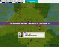 三國(guó)志曹傳快速練果攻略，輕松提升戰(zhàn)力，助你征戰(zhàn)天下！