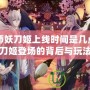 陰陽師妖刀姬上線時間是幾點？揭秘妖刀姬登場的背后與玩法解析