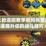 DNF大槍連招教學視頻完整版：快速提升你的戰斗技巧！
