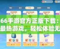 3366手游官方正版下載：暢享最熱游戲，輕松體驗(yàn)無(wú)限樂(lè)趣
