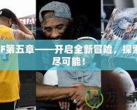DNF第五章——開啟全新冒險，探索無盡可能！
