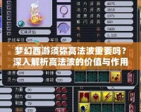 夢幻西游須彌高法波重要嗎？深入解析高法波的價值與作用