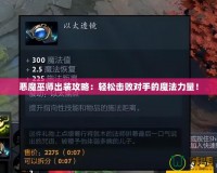 惡魔巫師出裝攻略：輕松擊敗對手的魔法力量！