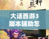 大話西游3腳本輔助怎么用？讓你輕松提升游戲體驗！