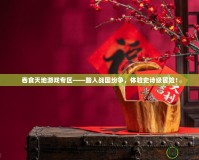吞食天地游戲專區——踏入戰國紛爭，體驗史詩級冒險！