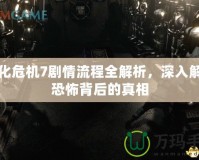 生化危機(jī)7劇情流程全解析，深入解密恐怖背后的真相