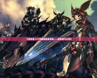 《怪物獵人P3弓最強套裝攻略——極致獵弓之選》