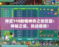 神武110劇情神棄之地答題：神秘之境，挑戰(zhàn)極限！