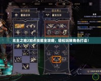 無主之地2加點技能全攻略，輕松玩轉角色打造！
