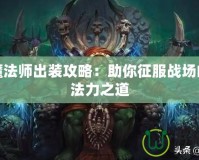 食人魔法師出裝攻略：助你征服戰場的終極法力之道