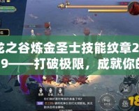 龍之谷煉金圣士技能紋章2019——打破極限，成就你的戰斗巔峰！