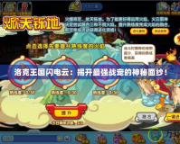 洛克王國閃電云：揭開最強戰寵的神秘面紗！