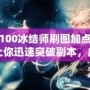 DNF100冰結(jié)師刷圖加點攻略，讓你迅速突破副本，成就冰雪之王！