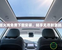 穿越火線免費(fèi)下載安裝，暢享無盡刺激戰(zhàn)斗！