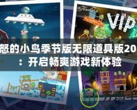 憤怒的小鳥季節版無限道具版2016：開啟暢爽游戲新體驗