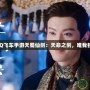 《QQ飛車手游天蜀仙劍：天命之劍，唯我獨(dú)尊》