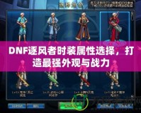DNF逐風者時裝屬性選擇，打造最強外觀與戰力