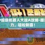 PSP超級機器人大戰(zhàn)A攻略-提升戰(zhàn)力，輕松制霸！